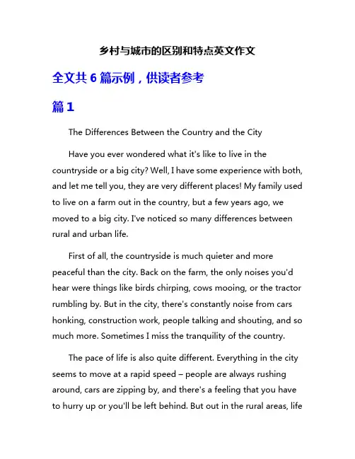 乡村与城市的区别和特点英文作文