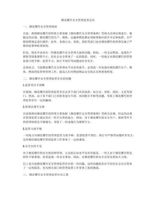 烟花爆竹安全管理监管总结
