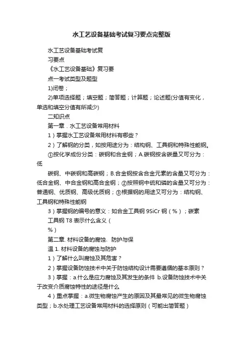 水工艺设备基础考试复习要点完整版
