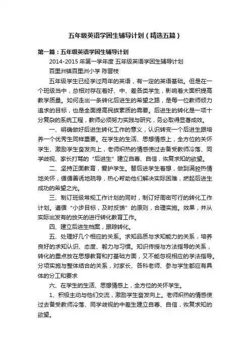 五年级英语学困生辅导计划（精选五篇）