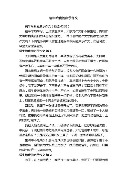 蜗牛给我的启示作文