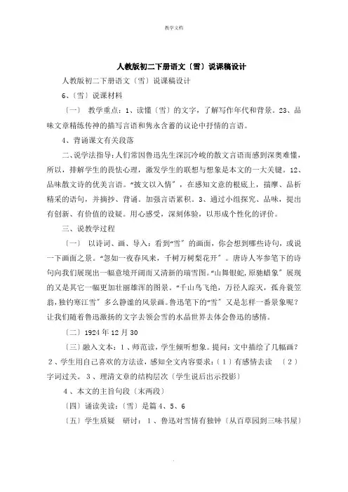 人教版初二下册语文《雪》说课稿设计