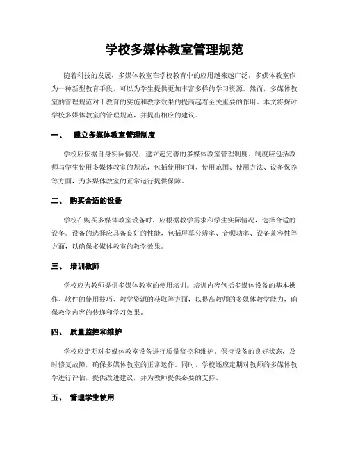 学校多媒体教室管理规范