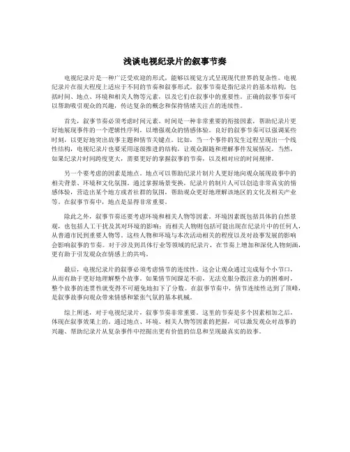浅谈电视纪录片的叙事节奏