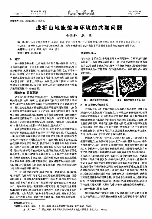 浅析山地旅馆与环境的共融问题
