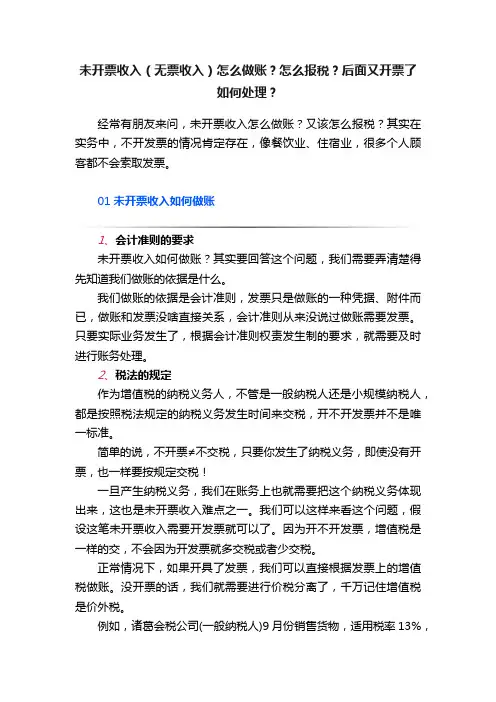 未开票收入（无票收入）怎么做账？怎么报税？后面又开票了如何处理？