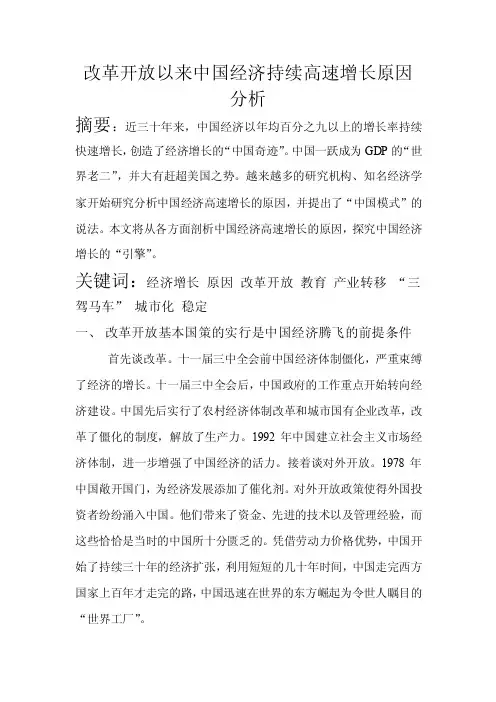 改革开放以来中国经济持续高速增长原因分析【精选资料】