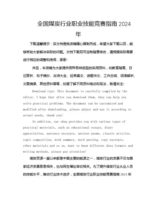全国煤炭行业职业技能竞赛指南2024年
