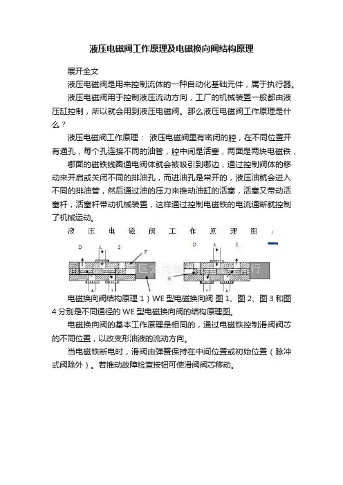 液压电磁阀工作原理及电磁换向阀结构原理