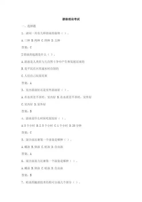 东华大学游泳理论考试题目及答案..