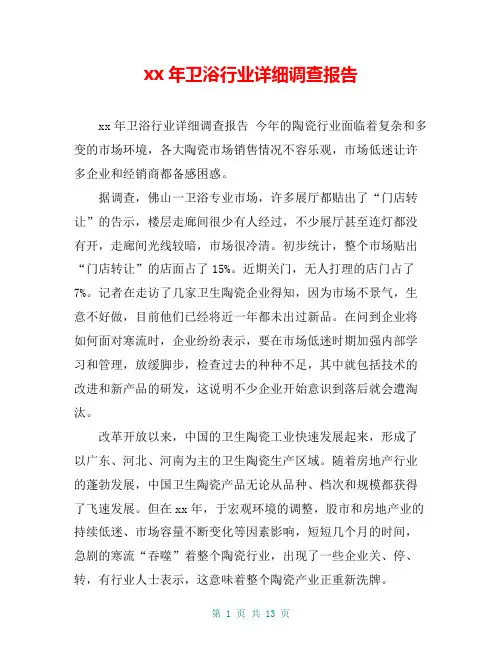 xx年卫浴行业详细调查报告