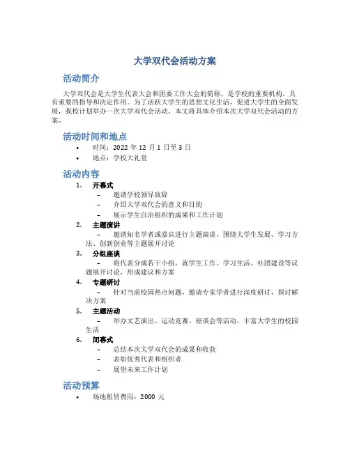 大学双代会活动方案