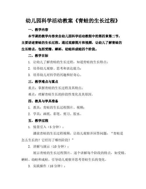 幼儿园科学活动教案《青蛙的生长过程》