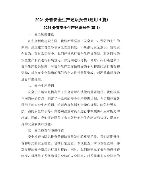 2024分管安全生产述职报告(通用4篇)