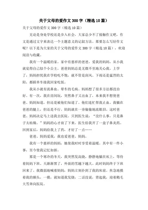 关于父母的爱作文300字(10篇)