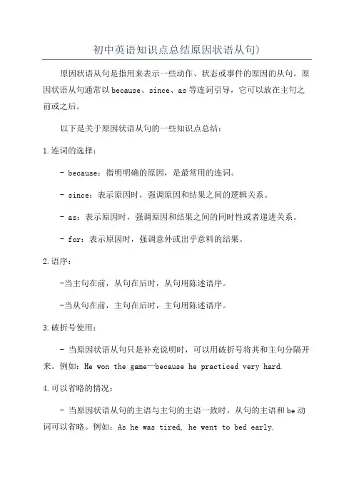 初中英语知识点总结原因状语从句)
