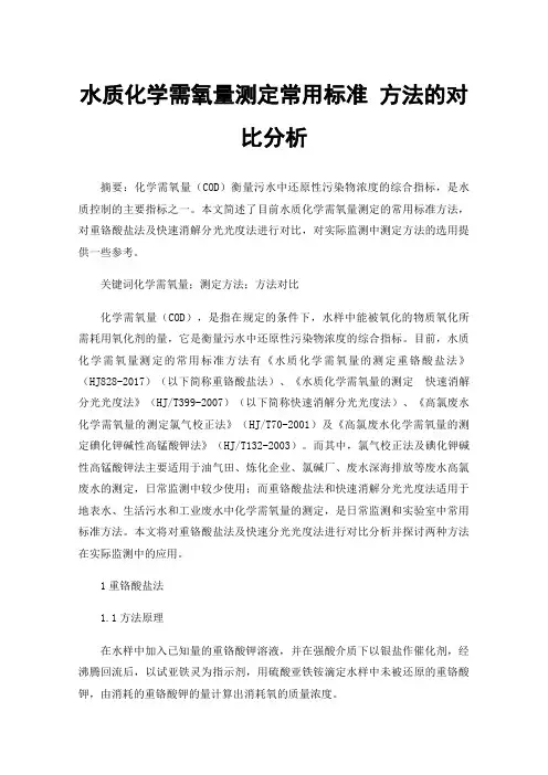水质化学需氧量测定常用标准方法的对比分析