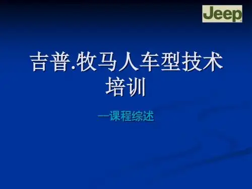 吉普牧马人车型技术培训