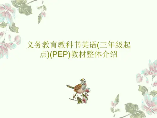 义务教育教科书英语(三年级起点)(PEP)教材整体介绍73页PPT