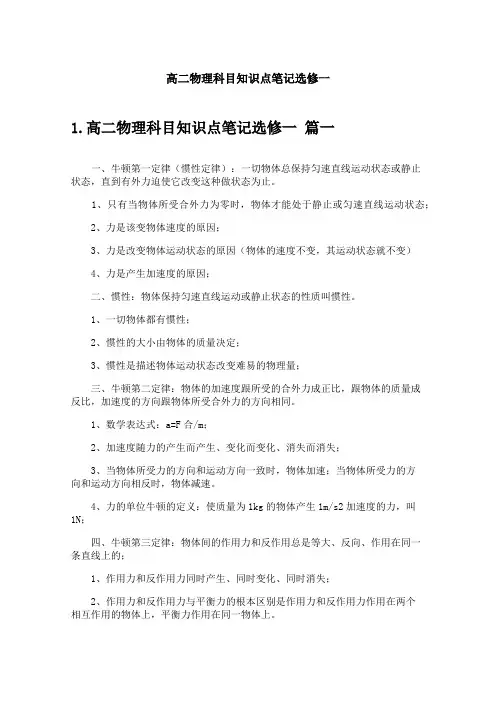 高二物理科目知识点笔记选修一