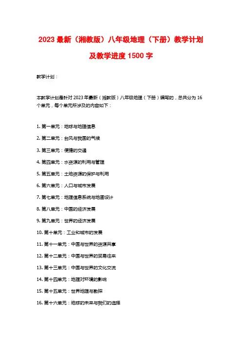 2023最新(湘教版)八年级地理(下册)教学计划及教学进度1500字