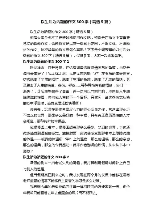 以生活为话题的作文300字（精选5篇）