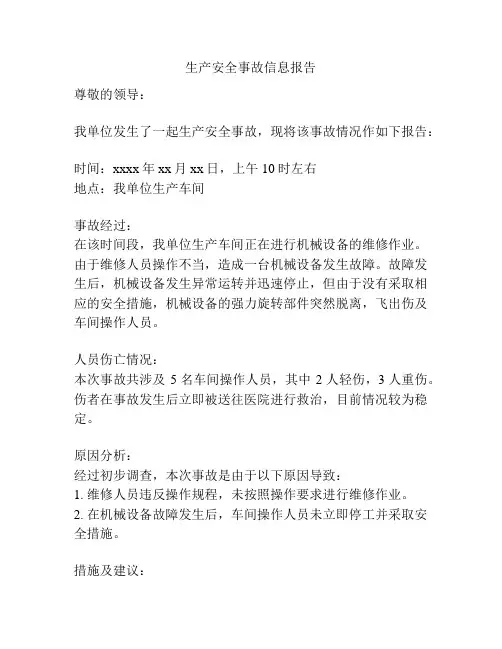 生产安全事故信息报告