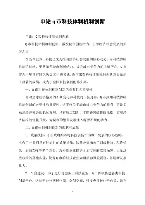 申论q市科技体制机制创新