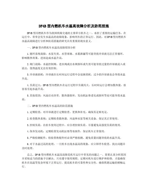 DF4B型内燃机车水温高故障分析及防范措施