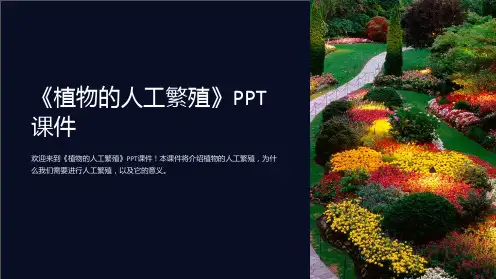 《植物的人工繁殖》课件