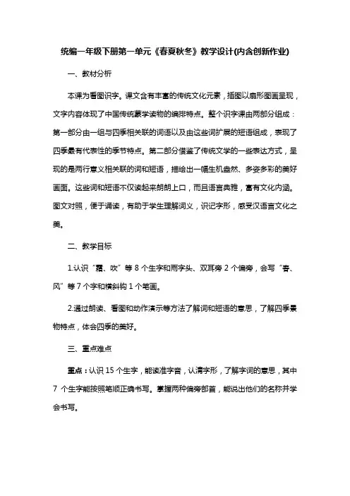 统编一年级下册第一单元《春夏秋冬》教学设计(内含创新作业)