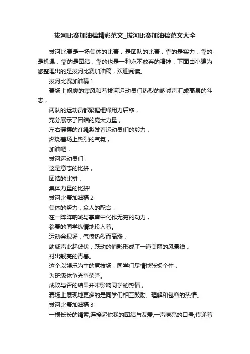 拔河比赛加油稿精彩范文_拔河比赛加油稿范文大全