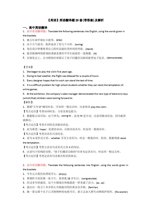 【英语】英语翻译题20套(带答案)及解析