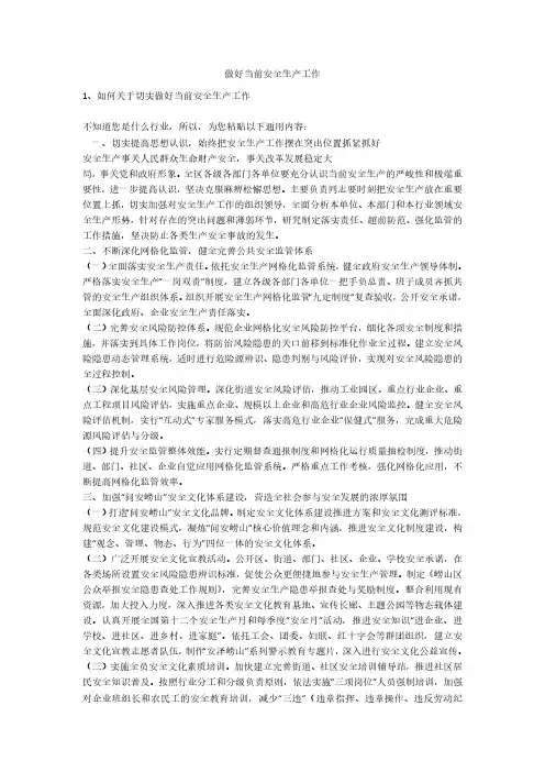 做好当前安全生产工作安全生产