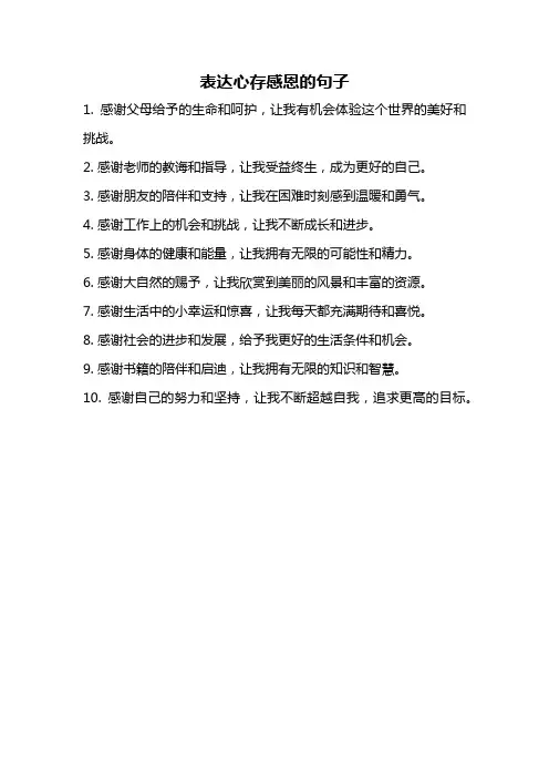 表达心存感恩的句子