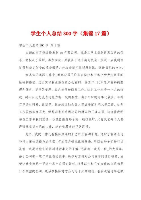 学生个人总结300字(集锦17篇)
