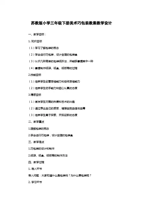 苏教版小学三年级下册美术巧包装教案教学设计