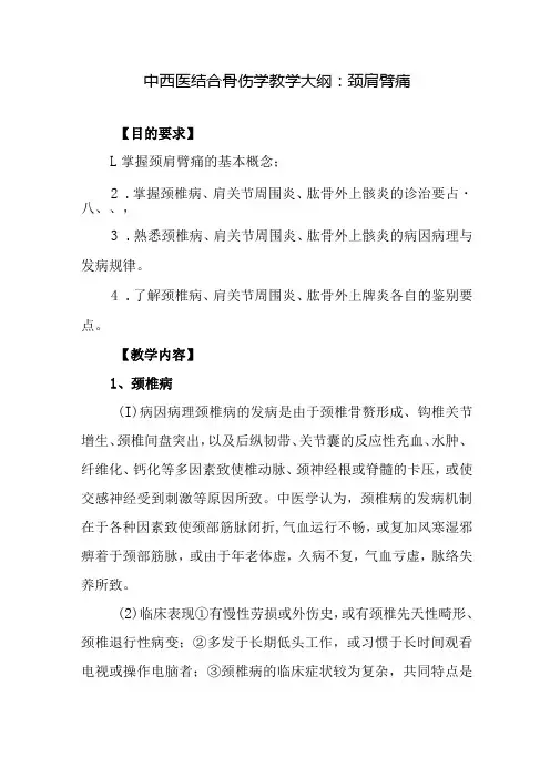 中西医结合骨伤学教学大纲：颈肩臂痛