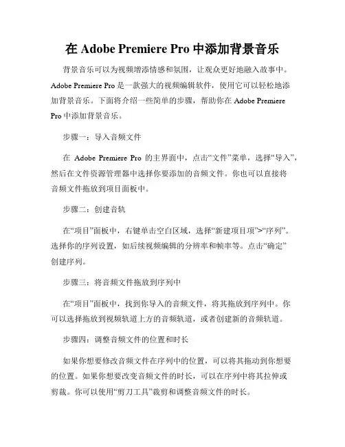 在Adobe Premiere Pro中添加背景音乐