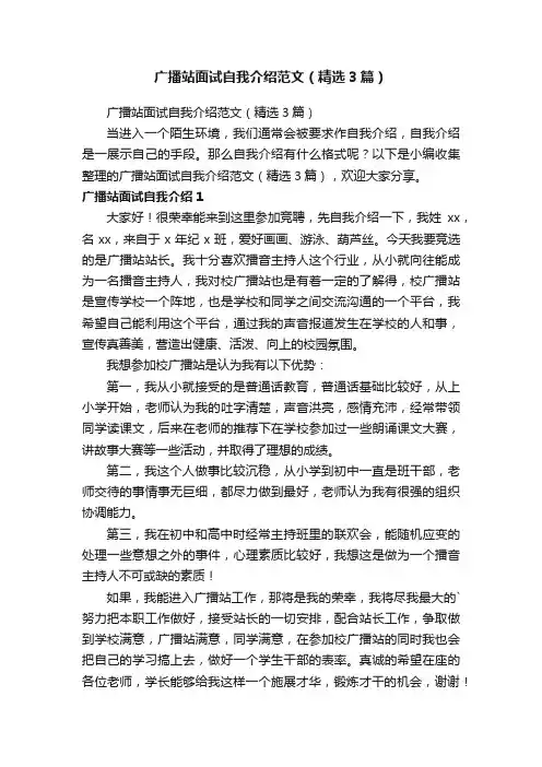 广播站面试自我介绍范文（精选3篇）