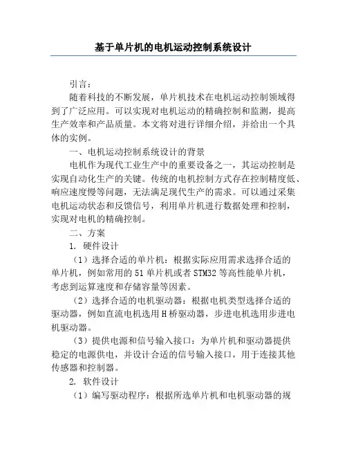基于单片机的电机运动控制系统设计