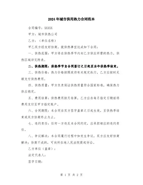 2024年城市供用热力合同范本