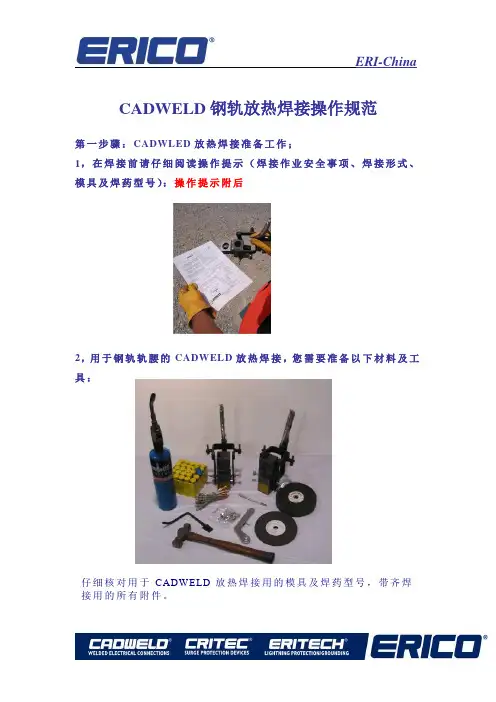 放热焊接-操作规范160407