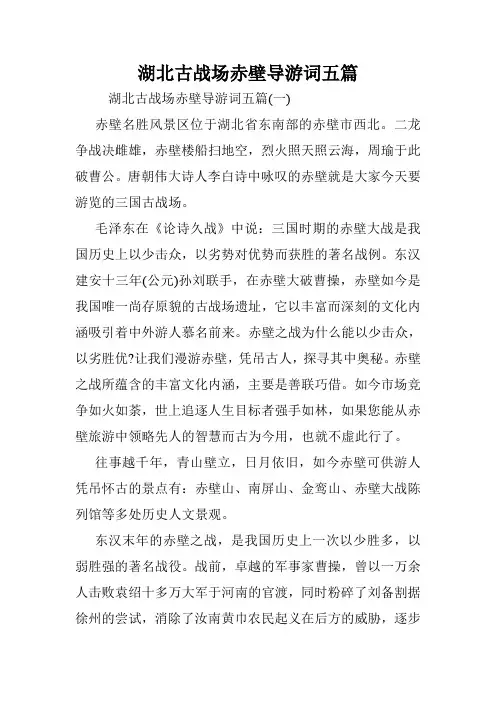 湖北古战场赤壁导游词五篇.doc