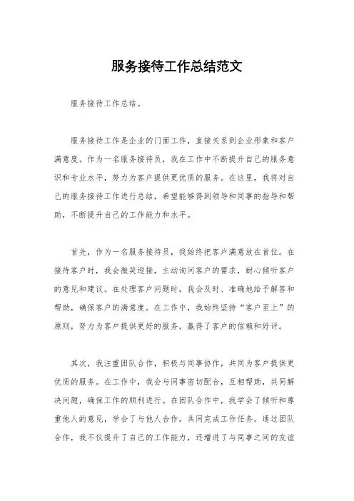 服务接待工作总结范文