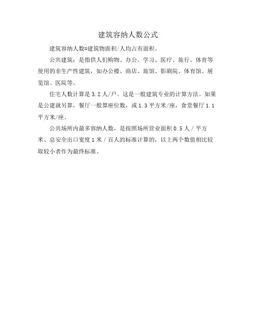 建筑容纳人数公式