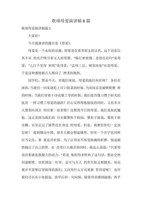 歌颂母爱演讲稿8篇