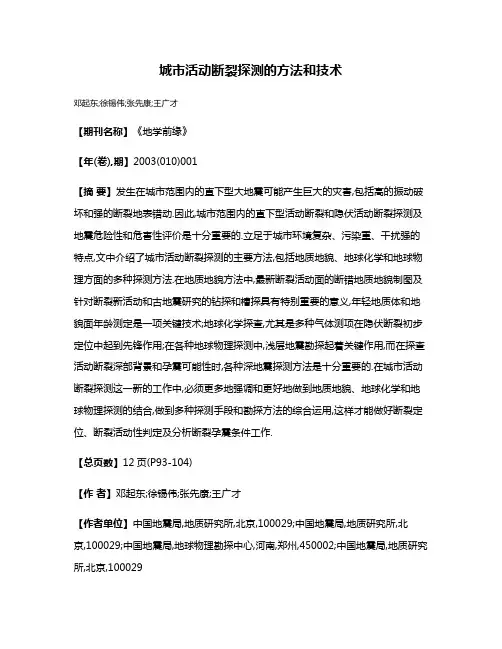 城市活动断裂探测的方法和技术