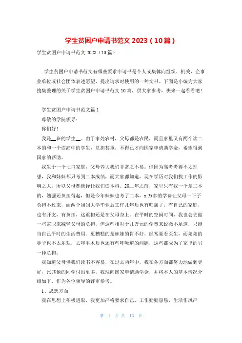 学生贫困户申请书范文2023(10篇)