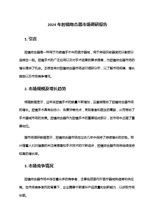 2024年腔镜吻合器市场调研报告
